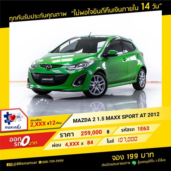 Mazda Mazda 2 2012 1.5 Sports Maxx Sedan เบนซิน เกียร์อัตโนมัติ เขียว