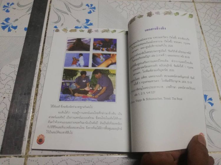 การแพทย์แผนไทย การแพทย์แบบองค์รวม  แพทย์หญิงเพ็ญนภา ทรัพย์เจริญ รูปที่ 13