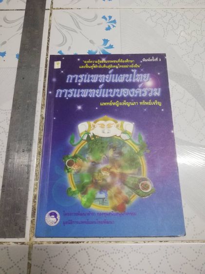 การแพทย์แผนไทย การแพทย์แบบองค์รวม  แพทย์หญิงเพ็ญนภา ทรัพย์เจริญ รูปที่ 1