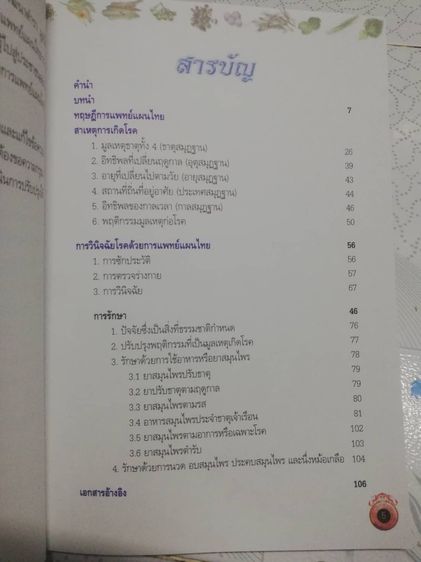 การแพทย์แผนไทย การแพทย์แบบองค์รวม  แพทย์หญิงเพ็ญนภา ทรัพย์เจริญ รูปที่ 5
