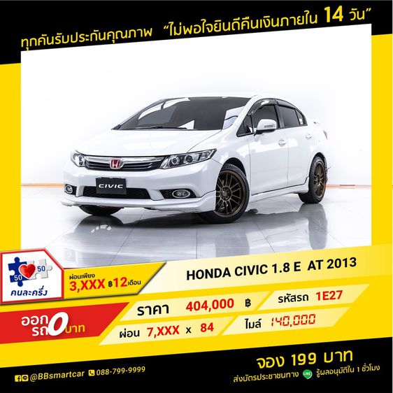 Honda Civic 2013 1.8 E i-VTEC Sedan เบนซิน เกียร์อัตโนมัติ ขาว