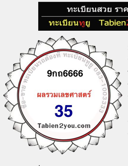 ทะเบียนสวย ป้ายกราฟฟิก 9กถ 6666 ผลรวมดี 35 เลขโฟร์หก เลขหยินหยาง 6 9 เลขดีไม่แพ้ 168 9กธ2222 9กธ44 รูปที่ 2