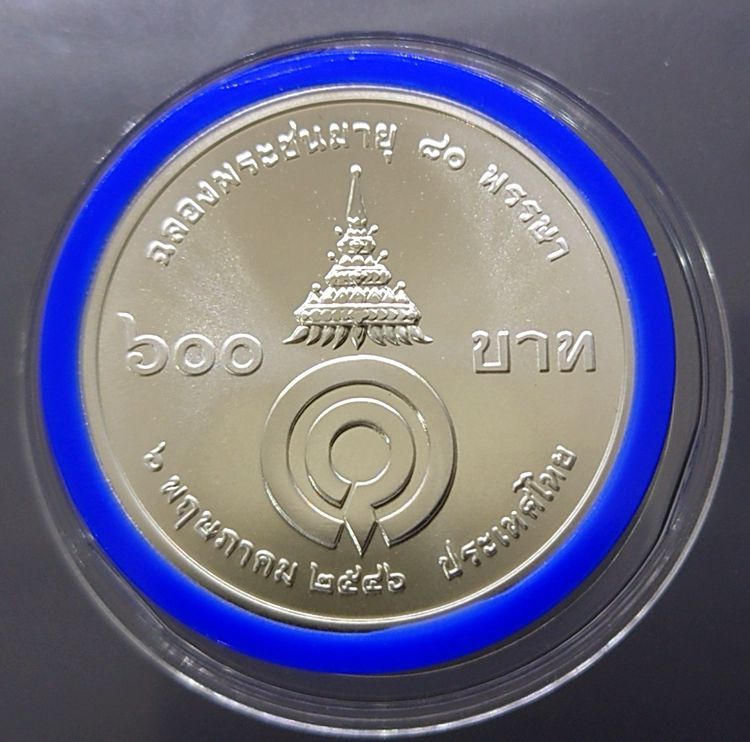 เหรียญ 600 บาท 80 พรรษา สมเด็จพระพี่นาง เนื้อเงิน ตัวติด 2546 รูปที่ 2