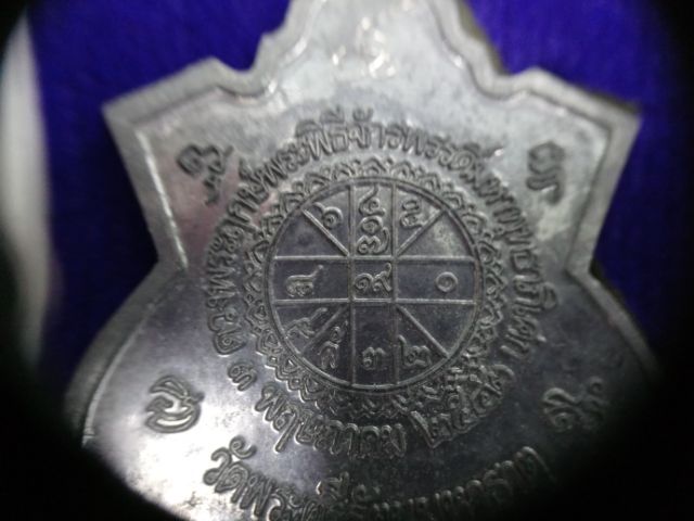 เหรียญพระพุทธชินราช ดวงพิธีจักรพรรดิ์ หลวงปู่หมุน รูปที่ 12