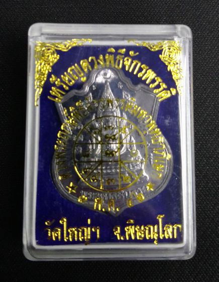 เหรียญพระพุทธชินราช ดวงพิธีจักรพรรดิ์ หลวงปู่หมุน รูปที่ 2