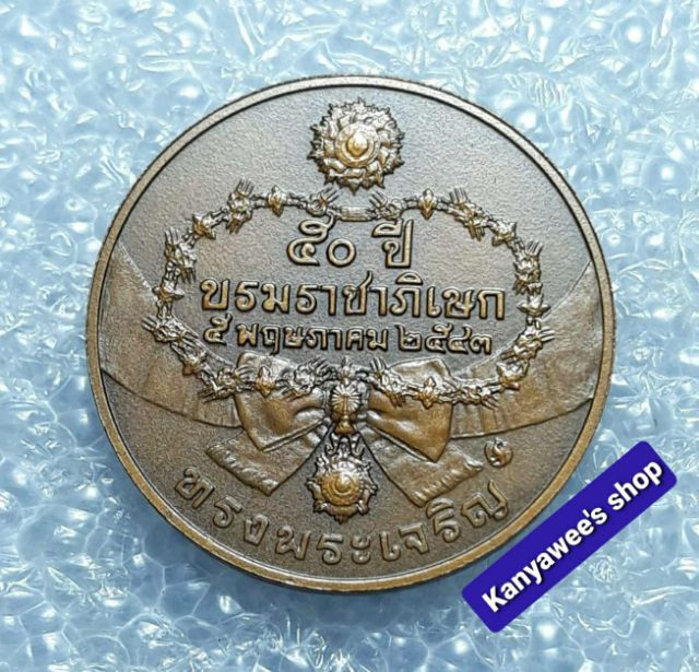 เหรียญในหลวง รัชกาลที่ 9 ที่ระลึกครบ 50 ปี บรมราชาภิเษก พ.ศ.2543 รูปที่ 3
