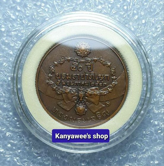 เหรียญในหลวง รัชกาลที่ 9 ที่ระลึกครบ 50 ปี บรมราชาภิเษก พ.ศ.2543 รูปที่ 5