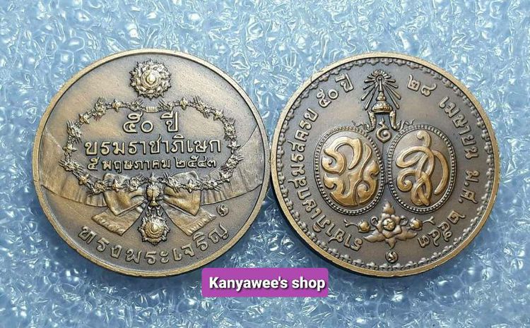 เหรียญที่ระลึกครบ 50 ปี บรมราชาภิเษก 
และ ราชาภิเษกสมรส ร.9 พ.ศ.2543 รวม 2 เหรียญ รูปที่ 4