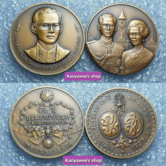 เหรียญที่ระลึกครบ 50 ปี บรมราชาภิเษก 
และ ราชาภิเษกสมรส ร.9 พ.ศ.2543 รวม 2 เหรียญ รูปที่ 1