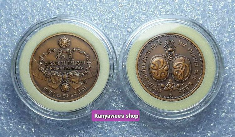 เหรียญที่ระลึกครบ 50 ปี บรมราชาภิเษก 
และ ราชาภิเษกสมรส ร.9 พ.ศ.2543 รวม 2 เหรียญ รูปที่ 6