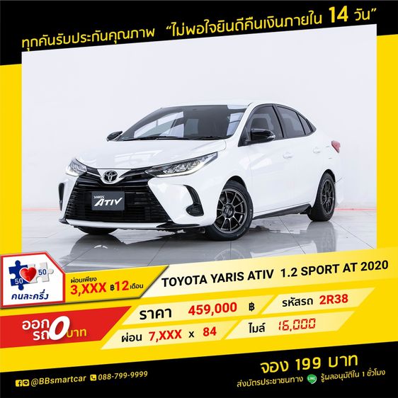 Toyota Yaris ATIV 2020 1.2 S Sedan เบนซิน ไม่ติดแก๊ส เกียร์อัตโนมัติ ขาว
