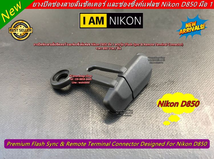 Nikon D850 ยางปิดช่องแฟลชซิงค์ และ สายลั่นชัตเตอร์ ( Flash Sync Remote Terminal Connector ) ยางอะไหล่กล้อง มือ 1 ตรงรุ่น รูปที่ 5