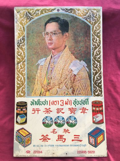 King Rama XI galvanized calendar sheet แผ่นปฏิทินโลหะ ในหลวงรัชกาลที่ ๙ รูปที่ 1