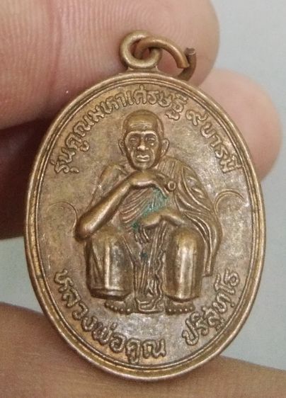 75106-เหรียญหลวงพ่อคูณ รุ่นคูณเศรษฐี 9 มหาบารมี หลังพระผงสุพรรณ ปริสุทโธ ปี36 เนื้อทองแดงเก่า รูปที่ 2