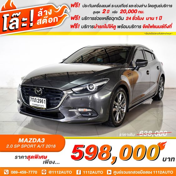 Mazda Mazda3 2018 2.0 SP Sports Sedan เบนซิน เกียร์อัตโนมัติ เทา