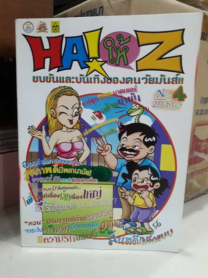 หนังสืแการ์ตูนไทย ฮากันให้แซด จำนวน 5 เล่มๆละ 30 บาท คละปก มือ1 รูปที่ 4