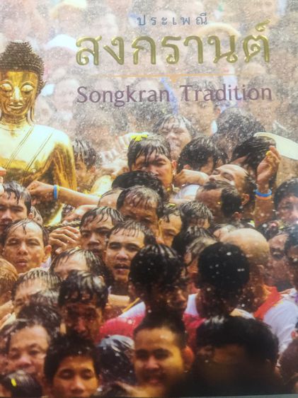 ประเพณีสงกรานต์.  Songkran  Tradition. จัดทำโดย  กรมส่งเสริมวัฒนธรรม กระทรวงวัฒน รูปที่ 1