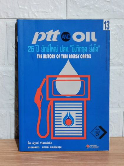 Ptt​ AND​ oil 26ปี​ยักษ์​ใหญ่​ ปตท.​ ยิ่งวิกฤต​ยิ่ง​โต​ ส่ง​ฟรี​ รูปที่ 1