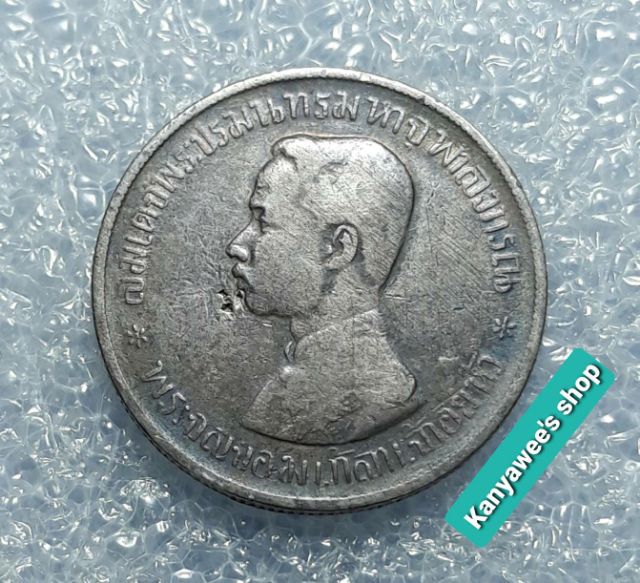 เหรียญเงิน บาทหนึ่ง ร.5  ร.ศ.124 รูปที่ 4