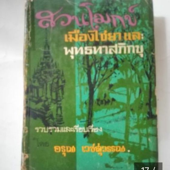 ขาย​เหมา​ของสะสมและหนัง​สือวิ​นเท​จ​หา​ยาก​ "ชุดหนังสือบรมธรรมจากสวนโมกข์" และ​ภาพถ่าย​เก่าภาพ​วาดฯ รูปที่ 8