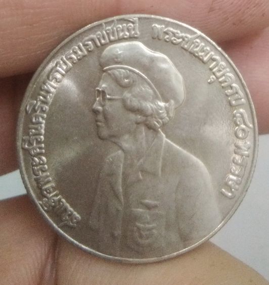 75140-เหรียญสมเด็จพระศรีนครินทราบรมราชชนนี ฉลองพระชนมายุ 8 พรรษา ปี2523 ราคา 5 บาท รูปที่ 18