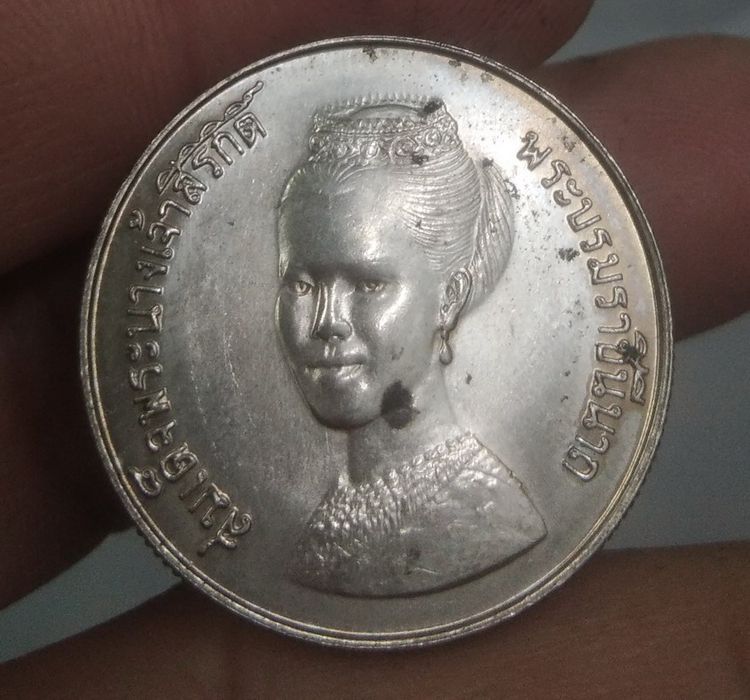 75143-เหรียญรวงข้าวสมเด็จพระนางเจ้าสิริกิตติ์พระบรมราชินีนาถ ปี2523 ราคา 5 บาท รูปที่ 10