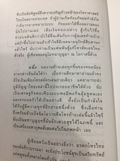สัตเลขไทย 2   ภาคพยากรณ์  องค์ความรู้ไม้เด็ดเคล็ดลับวิชาเลข 7 ตัวมหัศจรรย์ ศักดิ์ศรีความเป็นมนุษย์ รูปที่ 4