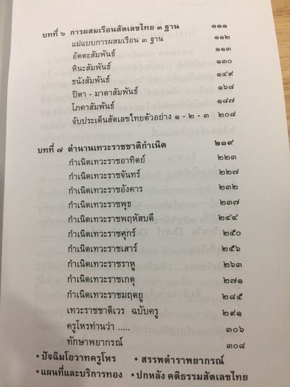 สัตเลขไทย 2   ภาคพยากรณ์  องค์ความรู้ไม้เด็ดเคล็ดลับวิชาเลข 7 ตัวมหัศจรรย์ ศักดิ์ศรีความเป็นมนุษย์ รูปที่ 7