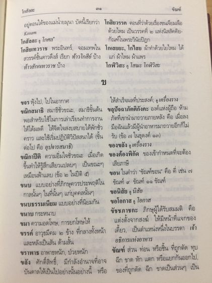 พจนานุกรมพุทธศาสน์.  ฉบับประมวลศัพท์. (ชำระ-เพิ่มเติม ช่วงที่ 1) พระพรหมคุณาภรณ์ (ป.อ. ปยุตฺโต) รูปที่ 16