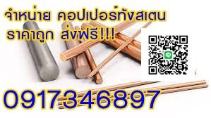Copper tungsten จำหน่าย คอปเปอร์ทังสเตน ราคาถูก ส่งฟรี 