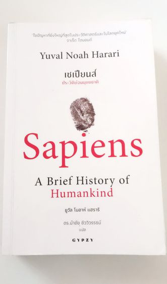 มือสอง หนังสือ Sapiens เซเปียนส์ มือสอง สภาพดีมาก หุ้มปกกันน้ำด้วยสติ๊กเกอร์ใสอย่างดี