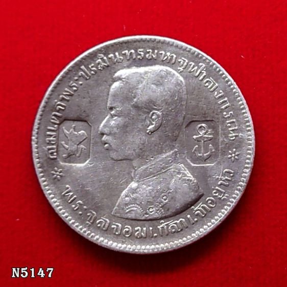 เหรียญไทย เหรียญบาทเงิน พระบรมรูป-ตราแผ่นดิน เหรียญตอกตราสัญญลักษณ์การค้า อังกฤษ เบอร์มิงแฮม รัชกาลที่ 5