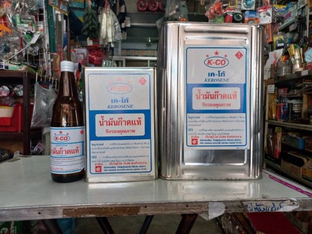 น้ำมันก๊าดแท้ แบ่งขาย รูปที่ 4