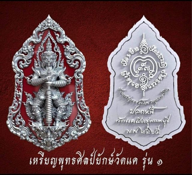 เหรียญพุทธศิลป์ยักษ์วัดแค รุ่น ๑  รูปที่ 2