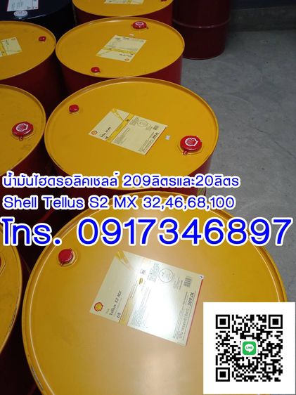 น้ำมันไฮดรอลิคเชลล์-Shell Tellus S2 MX68  ขนาด20ลิตรและ200ลิตร