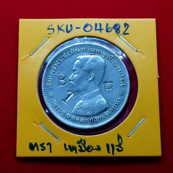 เหรียญบาทเงิน พระบรมรูป-ตราแผ่นดิน เหรียญตอกตราสัญญลักษณ์การค้า เหมืองแร่ รัชการที่ ๕ รูปที่ 7