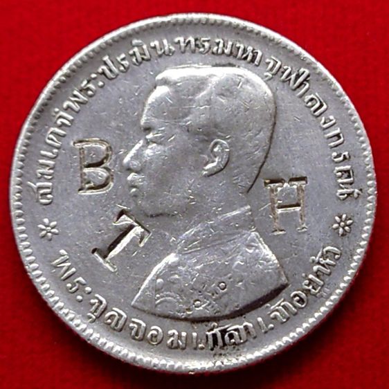 เหรียญบาทเงิน พระบรมรูป-ตราแผ่นดิน เหรียญตอกตราสัญญลักษณ์การค้า เหมืองแร่ รัชการที่ ๕ รูปที่ 3