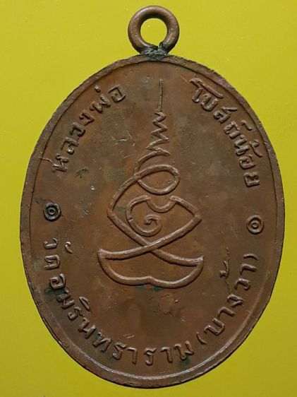 เหรียญหลวงพ่อวัดโบสถ์น้อย เนื้อทองแดง รูปที่ 2