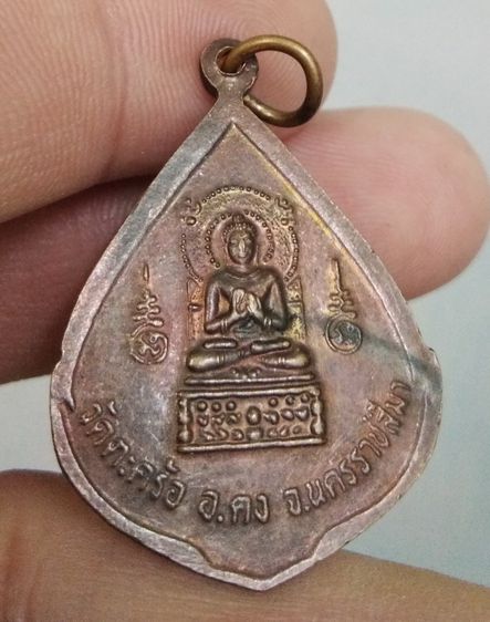 75233-เหรียญนิ้วมือ หลวงพ่อคง วัดตะคร้อ  อ.ครบุรี จ.นครราชสีมา เนื้อทองแดงเก่า รูปที่ 10