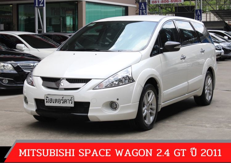 Mitsubishi Space Wagon 2011 2.4 GT Utility-car เบนซิน ไม่ติดแก๊ส เกียร์อัตโนมัติ ขาว