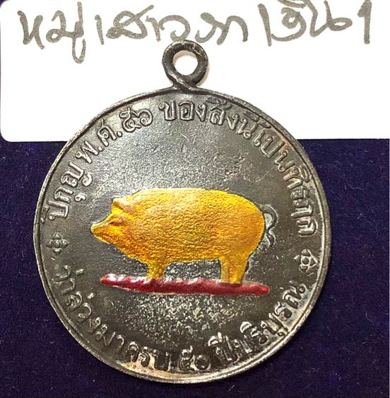เหรียญหมูเสาวภา พิมพ์หมูตัวเดียว เนื้อเงินลงยา รูปที่ 13