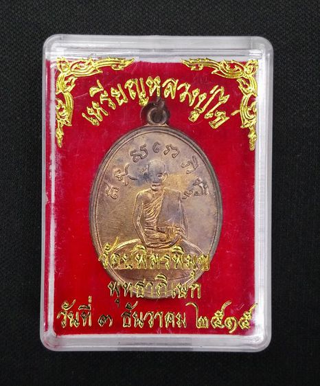 เหรียญหลวงปู่ใข่ วัดเชิงเลน รุ่น 2 ปี 15 รูปที่ 4