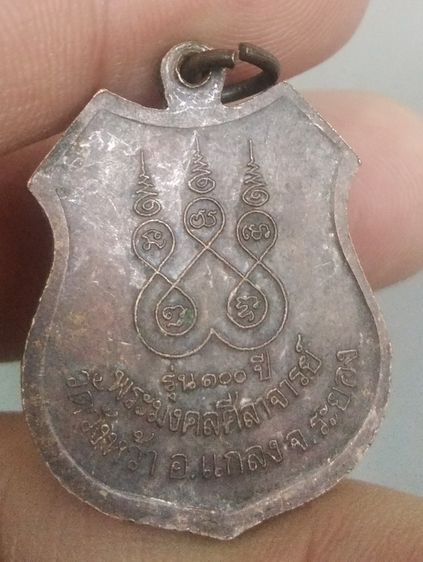 75295-เหรียญอาร์มหลวงปู่คร่ำ วัดวังหว้า รุ่น 100 ปีพระศีลาจารย์ เนื้อทองแดงเก่า รูปที่ 5