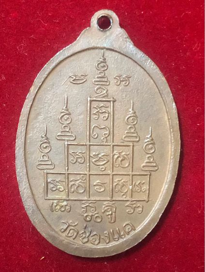 หลวงพ่อพรหม วัดช่องแค(02) เหรียญปี 2521 งานบุญสรงน้ำ เนื้อทองแดง รูปที่ 8