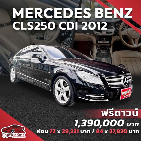 รถ Mercedes-Benz CLS-Class CLS250 CDI สี ดำ