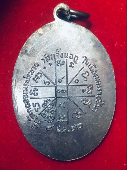 หลวงพ่อคุูณ ปริสุทฺโธ เหรียญรุ่นแรก ปี 2512 เนื้อทองแดงรมดำ ออกวัดแจ้งนอก นครราชสีมา รูปที่ 2