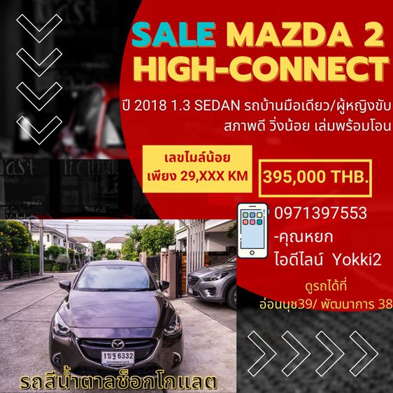 Mazda Mazda 2 2018 1.3 High Connect Sedan เบนซิน ไม่ติดแก๊ส เกียร์อัตโนมัติ น้ำตาล