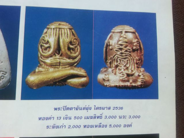 พระปิดตายันต์ยุ่ง รุ่น 1ปี2536 ล.ป.มี วัดมารวิชัย อยุธยา เนื้อเมฆสิทธิ์  เนื้อนวะ กล่องเดิม องค์ละ1050บาท รูปที่ 2