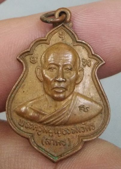 75410-เหรียญหลวงพ่อสาคร วัดหนองกรับ ที่ระลึกในงานผูกพัทธสีมาวัดหมอมุ่ย จ. ระยอง ปี2546 เนื้อทองแดงเก่า รูปที่ 4