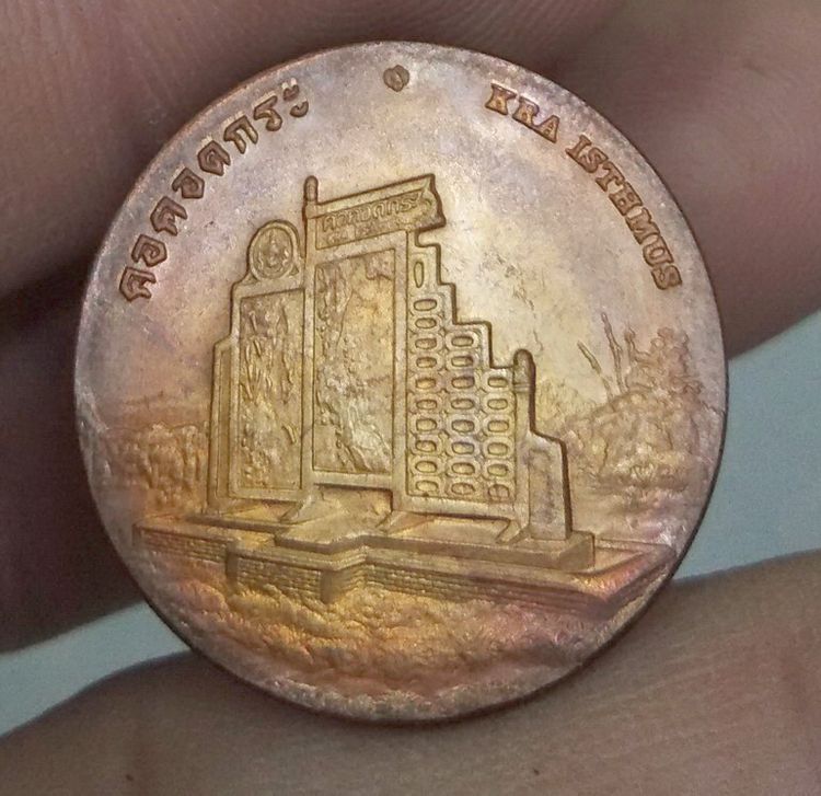 75419-เหรียญประจำจังหวัดระนอง หลังคอคอดกระ เนื้อทองแดง รูปที่ 5